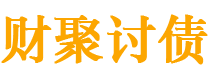 霸州财聚要账公司